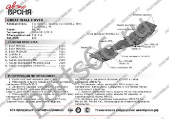 Защита картера для Great Wall Hover H3/H5 2006-2011 2011-2015 АвтоБроня 111.02007.1