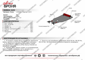 Защита картера и КПП для Honda Jazz 2008-2015, сталь 2 мм АвтоБроня 111.02107.1