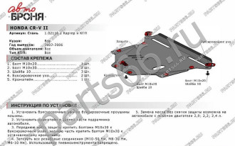 Защита картера и КПП Honda CR-V 2002-2006 АвтоБроня 111.02110.1