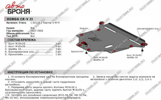 Защита картера и КПП Honda CR-V 2002-2006 АвтоБроня 111.02110.1