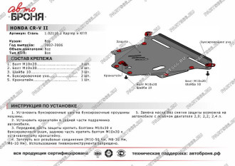 Защита картера и КПП Honda CR-V 2002-2006 АвтоБроня 111.02110.1