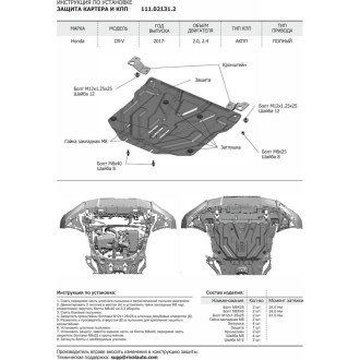 Защита картера и КПП для Honda CR-V 2017-н.в. АвтоБроня 111.02131.2