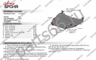 Защита картера КПП для Hyundai Accent 2000-2012 АвтоБроня 111.02301.1