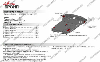 Защита картера КПП для Hyundai Matrix 2001-2008 АвтоБроня 111.02314.2