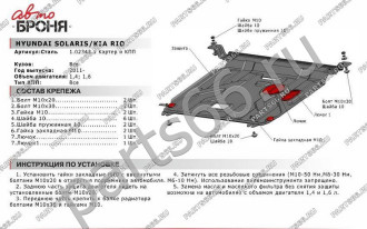 Защита картера и КПП Hyundai Solaris 2011-2016/Kia Rio 2011-2017 АвтоБроня 111.02343.1