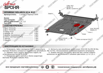 Защита картера и КПП Hyundai Solaris 2011-2016/Kia Rio 2011-2017 АвтоБроня 111.02343.1