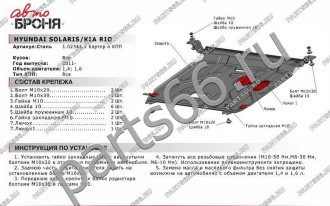 Защита картера и КПП Hyundai Solaris 2011-2016/Kia Rio 2011-2017 АвтоБроня 111.02343.1