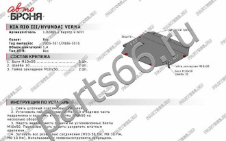 Защита картера и КПП Hyundai Verna 2006-2010/Kia Rio 2005-2011 АвтоБроня 111.02805.2