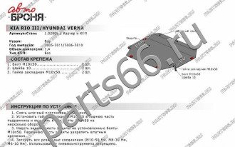Защита картера и КПП Hyundai Verna 2006-2010/Kia Rio 2005-2011 АвтоБроня 111.02805.2