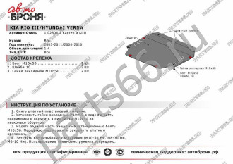 Защита картера и КПП Hyundai Verna 2006-2010/Kia Rio 2005-2011 АвтоБроня 111.02805.2