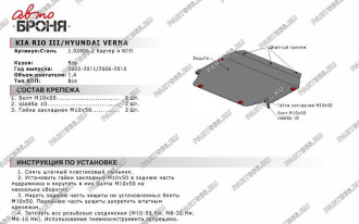 Защита картера и КПП Hyundai Verna 2006-2010/Kia Rio 2005-2011 АвтоБроня 111.02805.2