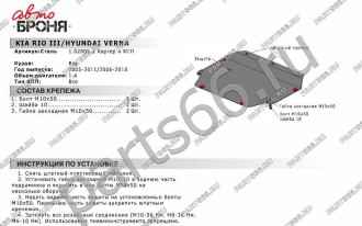 Защита картера и КПП Hyundai Verna 2006-2010/Kia Rio 2005-2011 АвтоБроня 111.02805.2