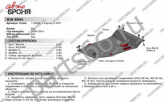 Защита картера и КПП для Kia Soul 2009-2014 АвтоБроня 111.02806.2