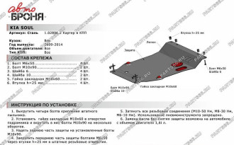 Защита картера и КПП для Kia Soul 2009-2014 АвтоБроня 111.02806.2