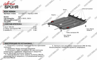 Защита картера и КПП для Kia Vengа 2010-2015 2015-2017 АвтоБроня 111.02817.1