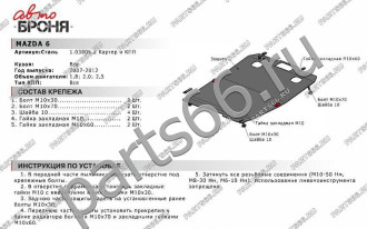 Защита картера и КПП для Mazda 6 2007-2012 АвтоБроня 111.03805.2