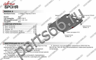 Защита картера и КПП для Mazda 6 2007-2012 АвтоБроня 111.03805.2