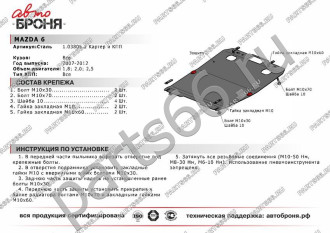 Защита картера и КПП для Mazda 6 2007-2012 АвтоБроня 111.03805.2