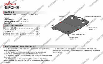 Защита картера и КПП для Mazda 6 2007-2012 АвтоБроня 111.03805.2
