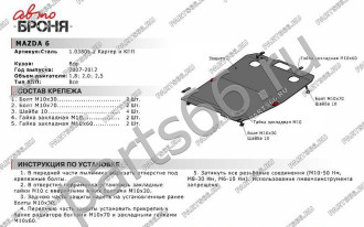 Защита картера и КПП для Mazda 6 2007-2012 АвтоБроня 111.03805.2