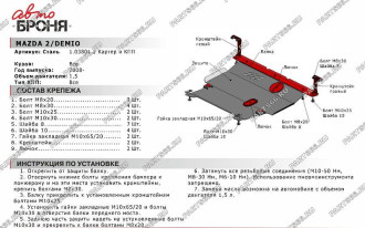 Защита картера и КПП для Mazda 2 2008-2015/Demio 2008-2015 АвтоБроня 111.03801.2