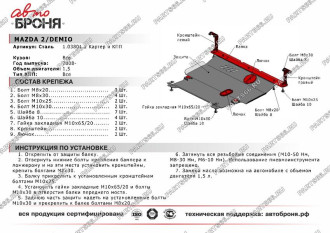 Защита картера и КПП для Mazda 2 2008-2015/Demio 2008-2015 АвтоБроня 111.03801.2