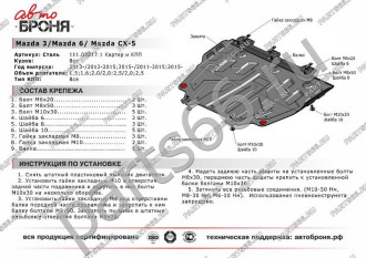 Защита картера и КПП Big для Mazda 3 2013-/6 2012-2015 2015-/CX-5 2011-/CX-9 2017- АвтоБроня 111.03817.1