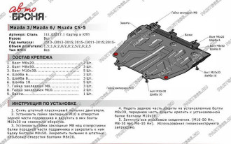 Защита картера и КПП Big для Mazda 3 2013-/6 2012-2015 2015-/CX-5 2011-/CX-9 2017- АвтоБроня 111.03817.1
