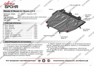 Защита картера и КПП Big для Mazda 3 2013-/6 2012-2015 2015-/CX-5 2011-/CX-9 2017- АвтоБроня 111.03817.1
