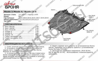 Защита картера и КПП Big для Mazda 3 2013-/6 2012-2015 2015-/CX-5 2011-/CX-9 2017- АвтоБроня 111.03817.1