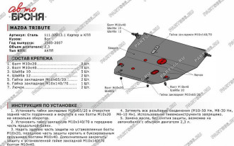 Защита картера КПП для Mazda Tribute 2000-2007 АвтоБроня 111.03813.1