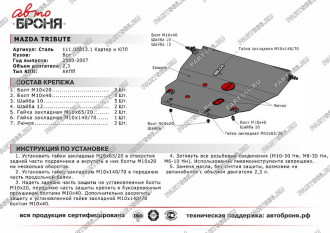Защита картера КПП для Mazda Tribute 2000-2007 АвтоБроня 111.03813.1