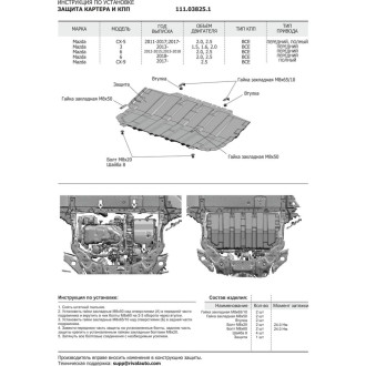 Защита картера и КПП Mazda 3/6/CX-5/CX-9 АвтоБроня 111.03825.1