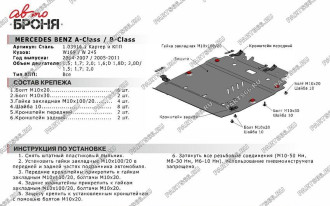 Защита картера и КПП Mercedes-Benz A-class 2004-2007/B-class 2005-2011 АвтоБроня 111.03916.1