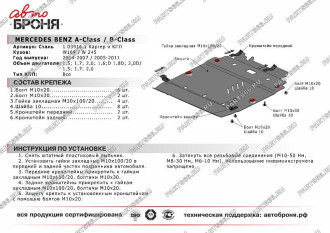 Защита картера и КПП Mercedes-Benz A-class 2004-2007/B-class 2005-2011 АвтоБроня 111.03916.1