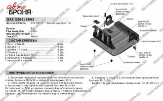 Защита рулевых тяг для UAZ 2206/3962 1965-н.в. АвтоБроня 222.06317.1