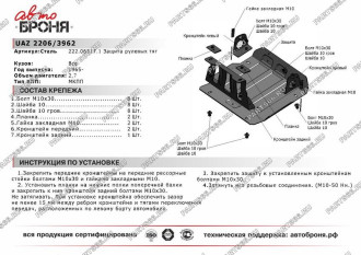 Защита рулевых тяг для UAZ 2206/3962 1965-н.в. АвтоБроня 222.06317.1