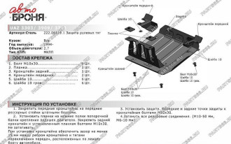 Защита рулевых тяг для УАЗ Буханка 3741 1965-н.в./Буханка 3303, 3909 1994-н.в. АвтоБроня 222.06319.1