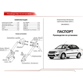Амортизаторы багажника для LADA Granta Sedan 2011-09.2018 г.в. АвтоУпор RIVAL