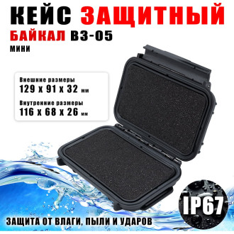 Водонепроницаемый кейс Байкал ВЗ-05