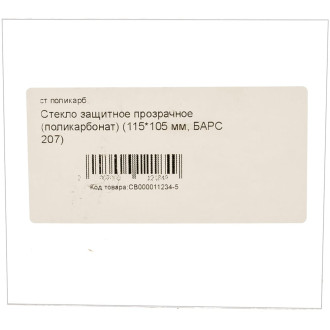 Защитное стекло для маски 207 БАРСВЕЛД СВ000011234-5