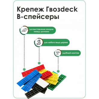 В-спейсер для террасной доски Гвозdeck №3