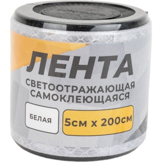 Самоклеящаяся светоотражающая лента ГЛАВДОР GL-859