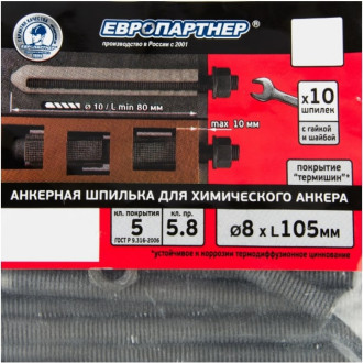 Анкерная шпилька ЕВРОПАРТНЕР 8x105мм (10 шт.)