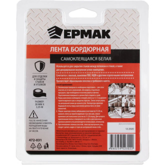 Самоклеящаяся бордюрная лента ЕРМАК 472-031