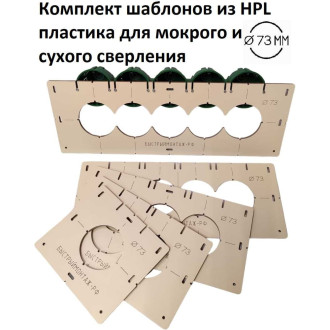 Комплект шаблонов для сверления ИП Ансимов Евгений Анатольевич BM-013-73