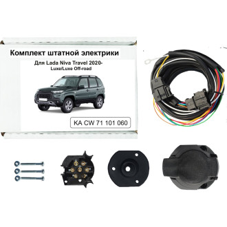 Комплект штатной электрики для фаркопа LADA Niva Travel 2021- Концепт Авто KA CW 71 101 060