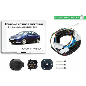 Комплект штатной электрики для фаркопа chevrolet lacetti sd 2004-2012 Концепт Авто KA CW 71 103 4