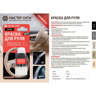 Краска для руля Мастер Сити 4185001