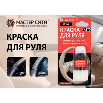 Краска для руля Мастер Сити 4185001